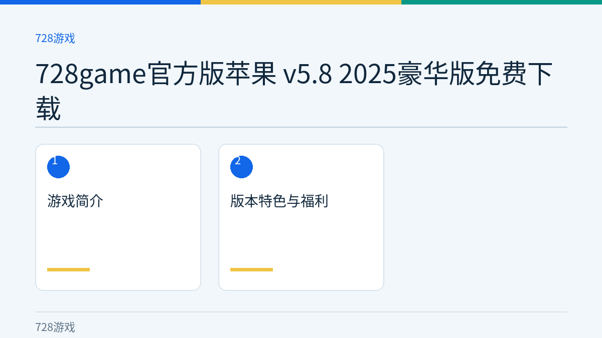 728game官方版苹果 v5.8 2025豪华版免费下载文章内容示意图